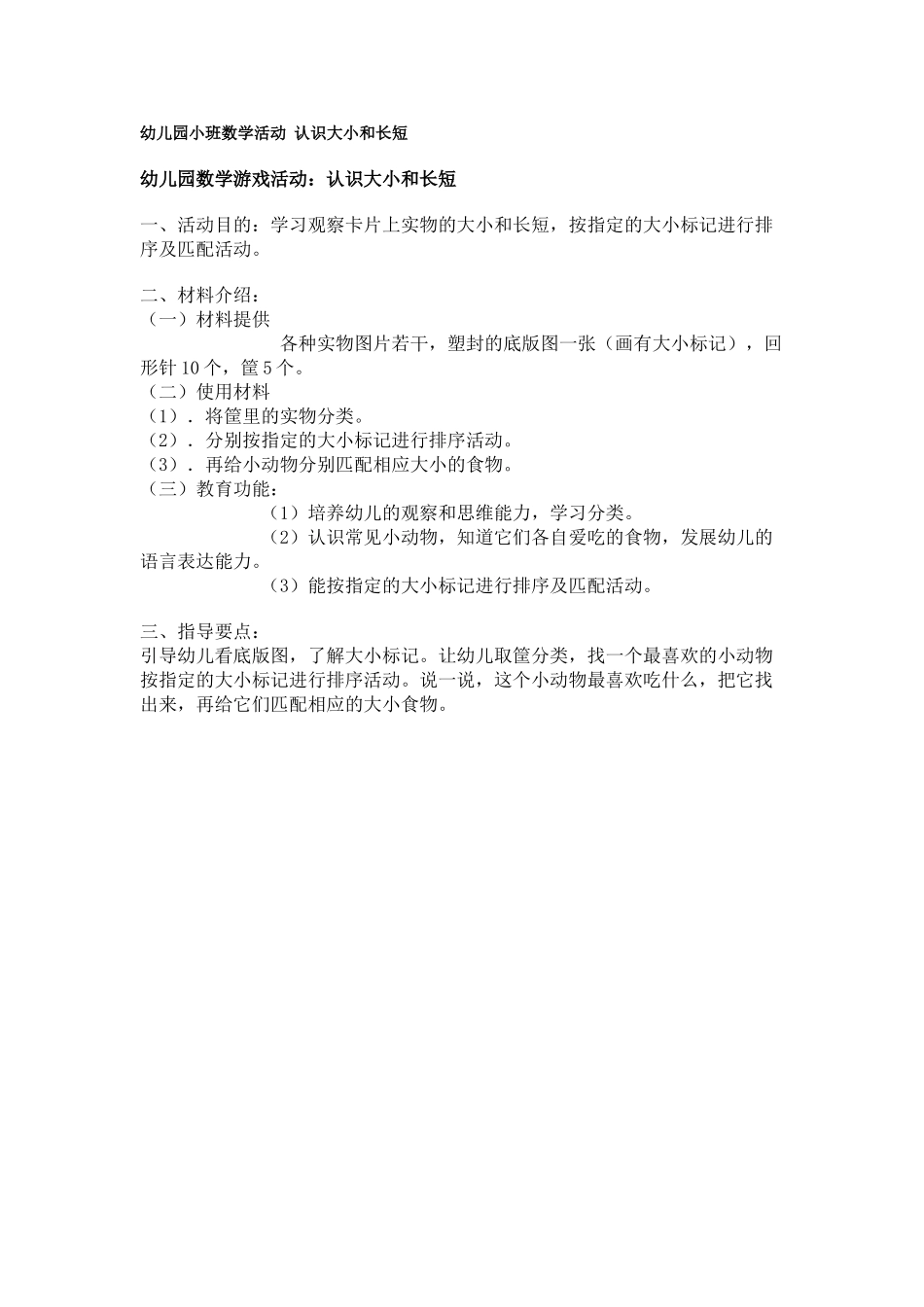 小班数学教案幼儿园小班数学活动认识大小和长短.doc_第1页