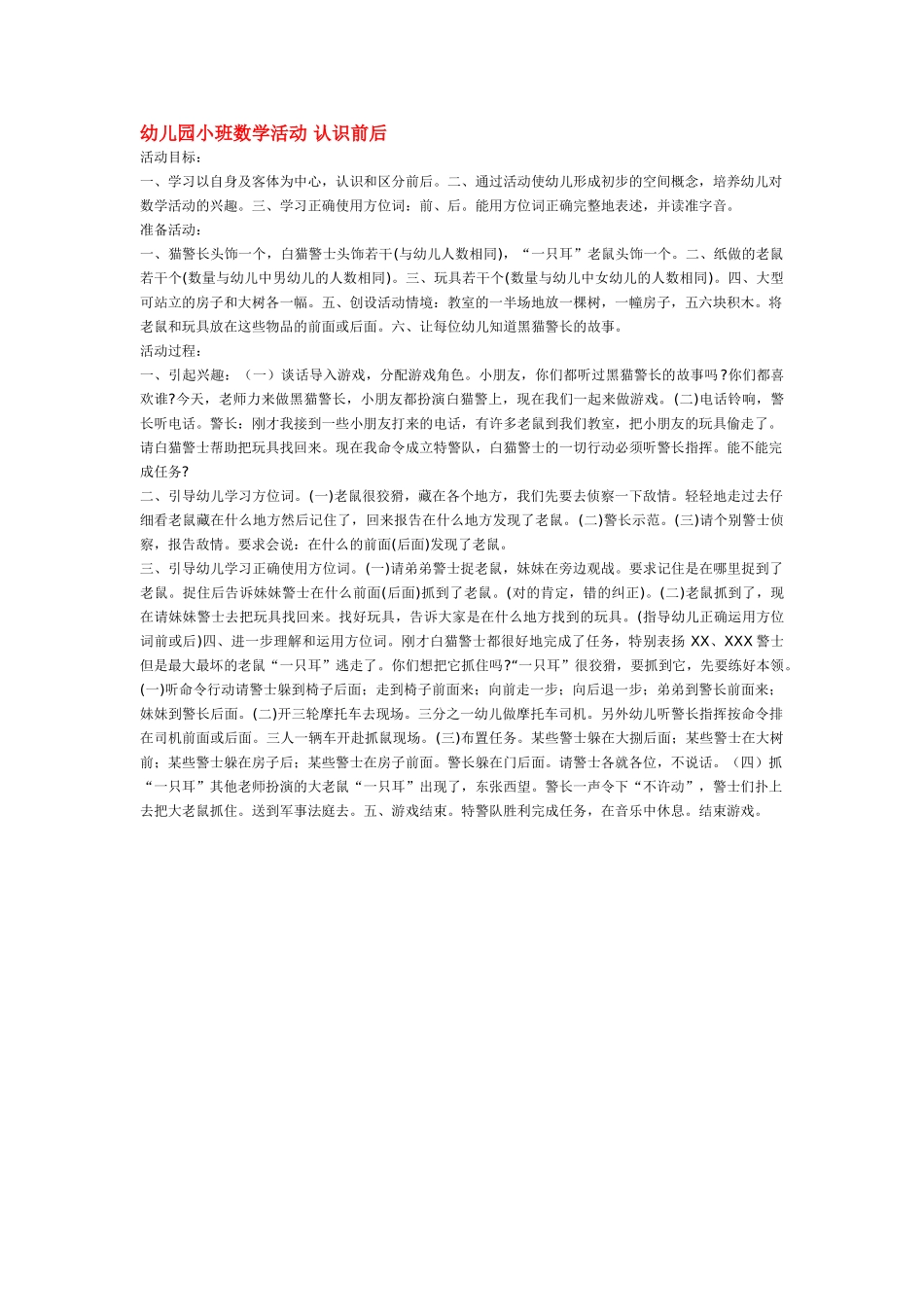 小班数学教案幼儿园小班数学活动认识前后.doc_第1页