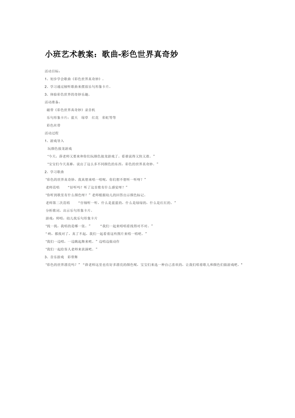 小班艺术教案：歌曲彩色世界真奇妙.doc_第1页