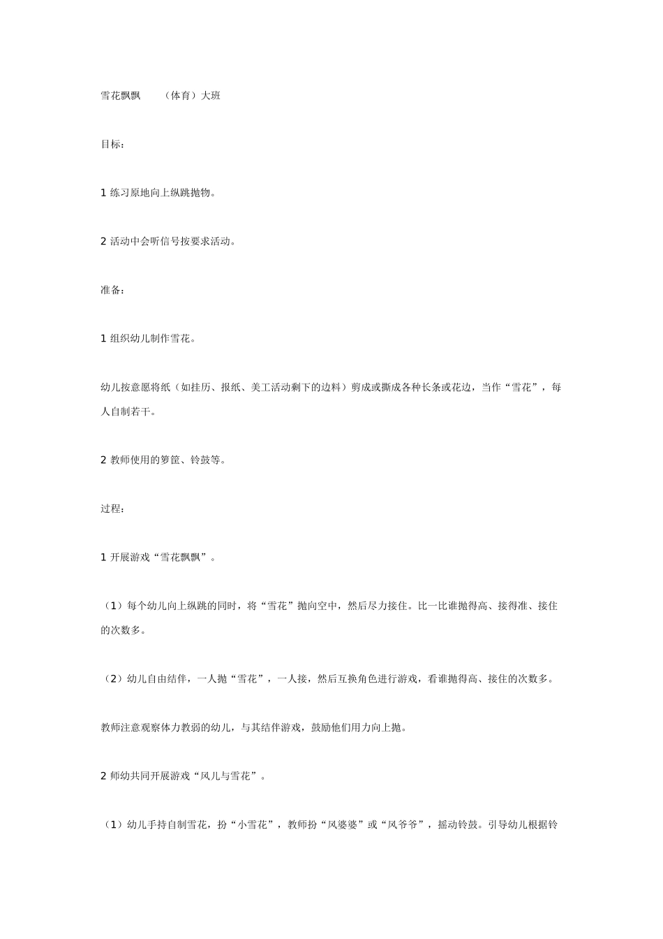 雪花飘飘大班体育教案.doc_第1页
