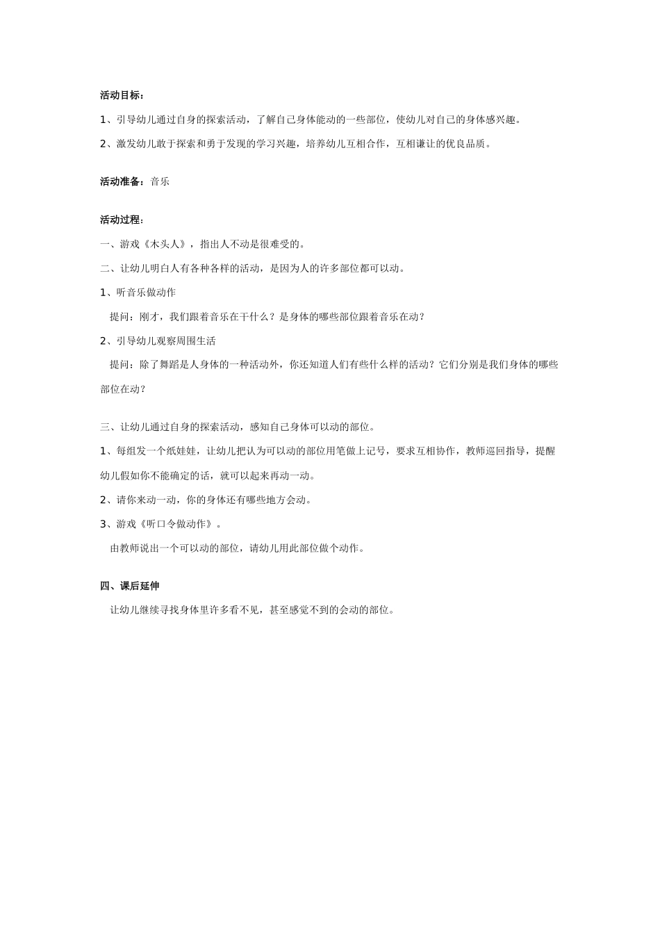 幼儿园大班健康教案：大班健康：身体的哪些部位可以动.doc_第1页