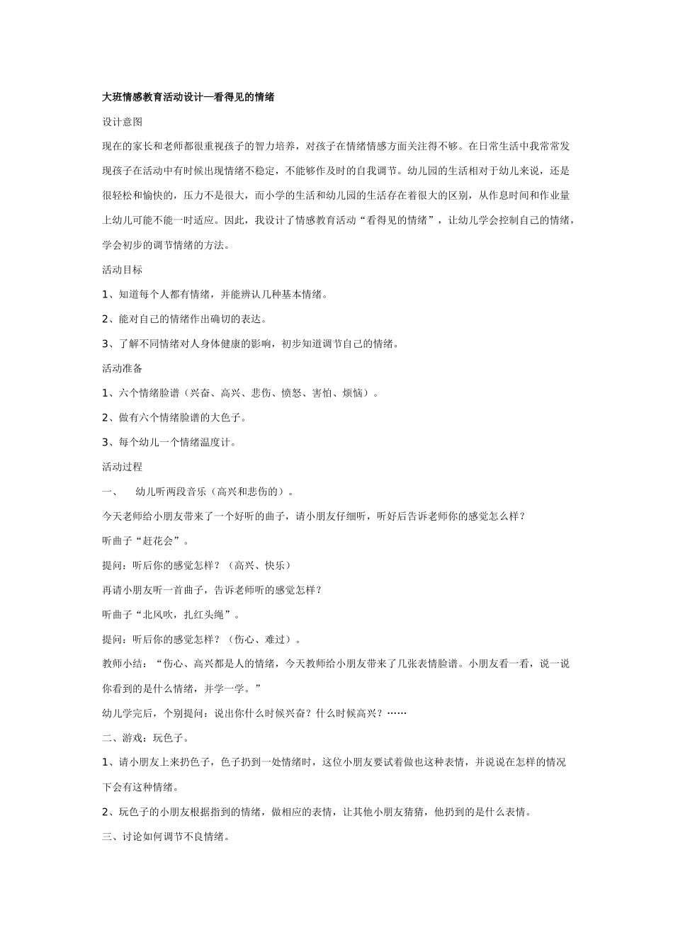 幼儿园大班健康教案：大班健康教案：看得见的情绪.doc_第1页