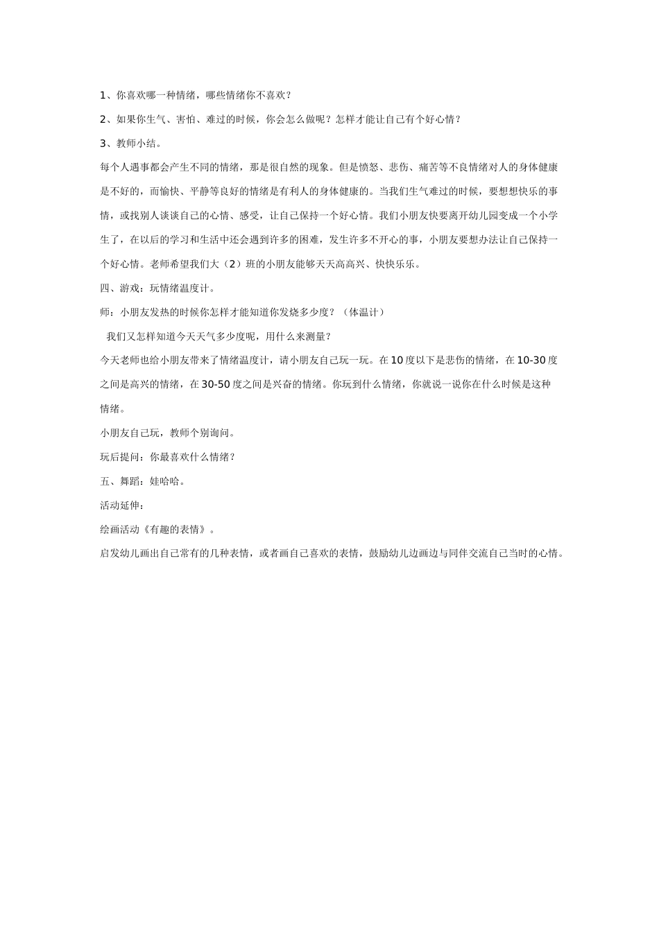 幼儿园大班健康教案：大班健康教案：看得见的情绪.doc_第2页