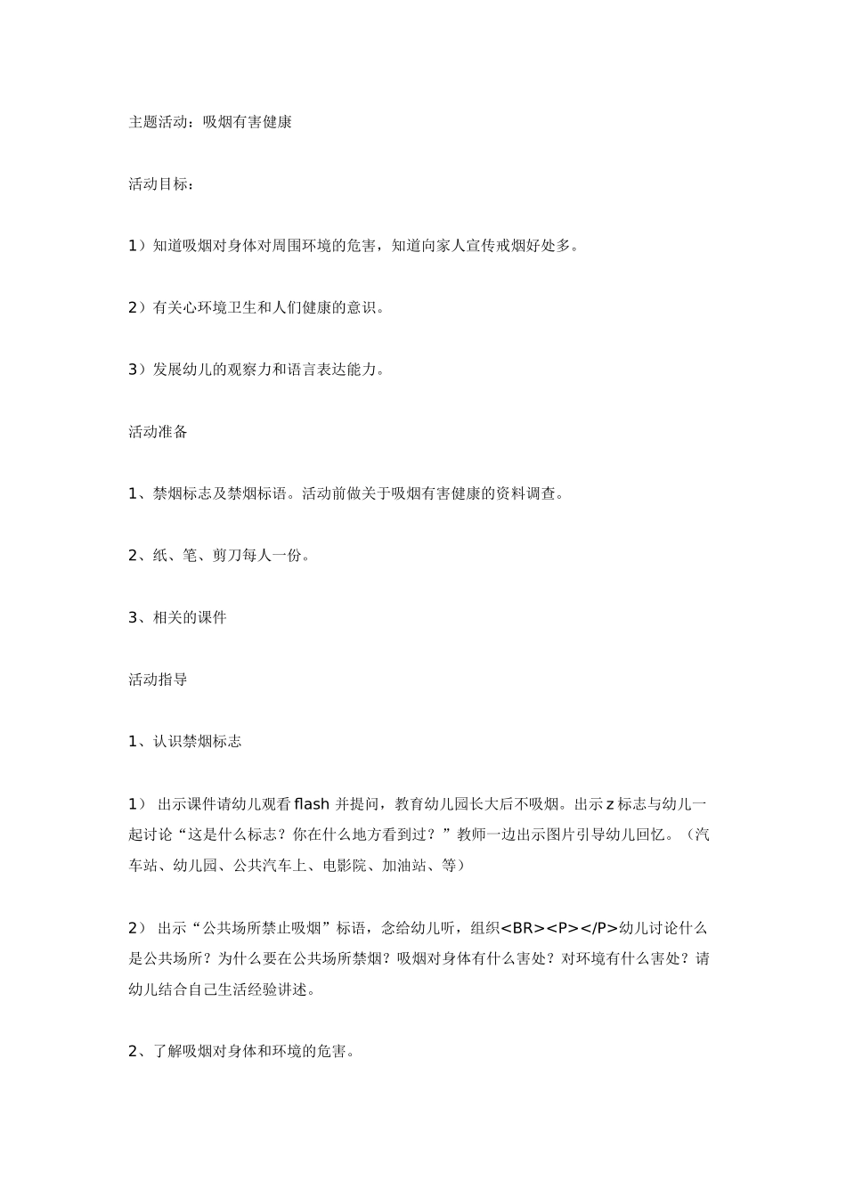幼儿园大班健康教案：大班健康教案：吸烟有害健康.doc_第1页
