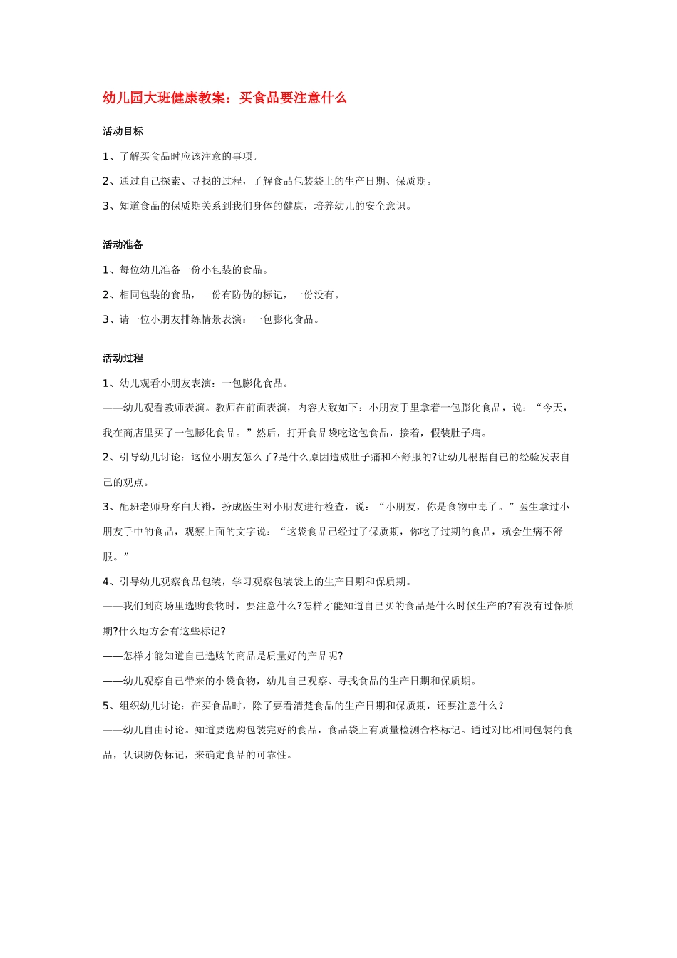 幼儿园大班健康教案：幼儿园大班健康教案：买食品要注意什么.doc_第1页