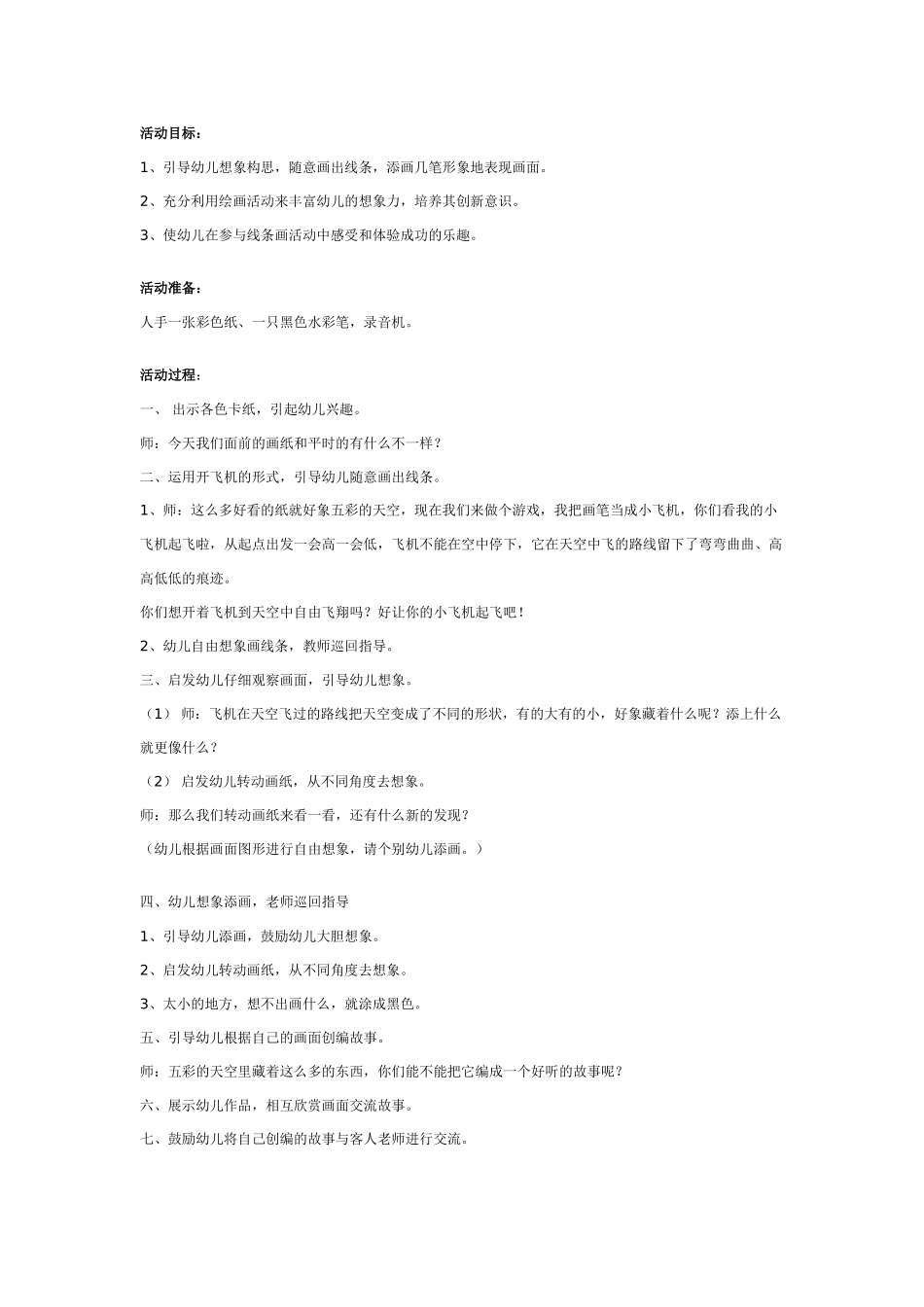 幼儿园大班美术教案：线条想象画.doc_第1页