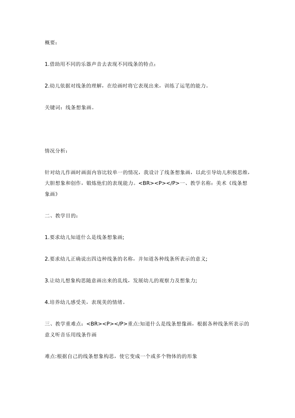 幼儿园大班美术教案：线条想象画.doc_第2页