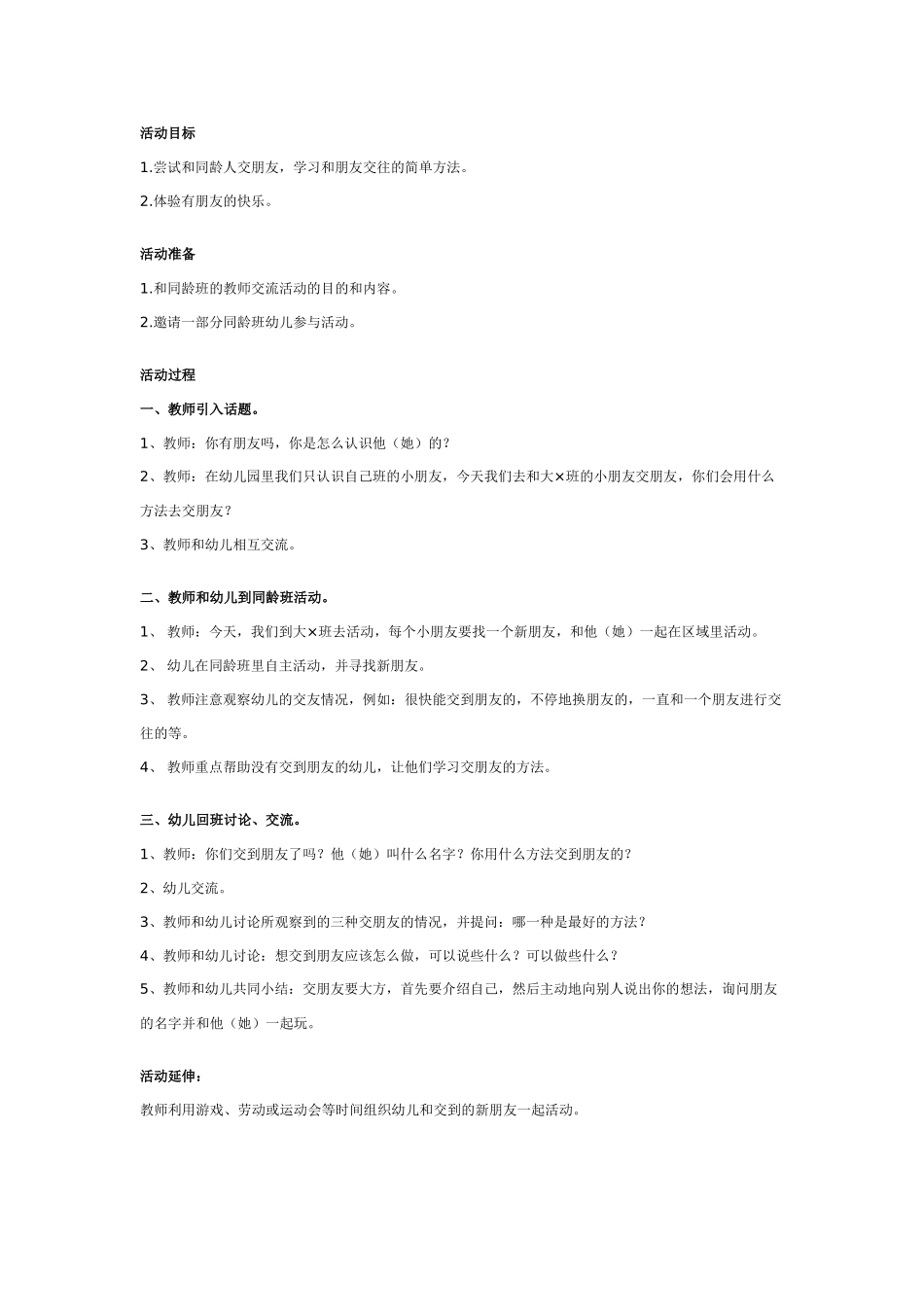 幼儿园大班社会活动教案：我会交朋友.doc_第1页