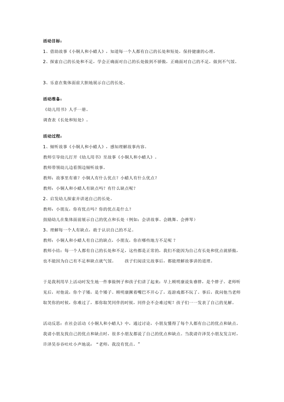幼儿园大班社会教案：小铜人和小蜡人.doc_第1页
