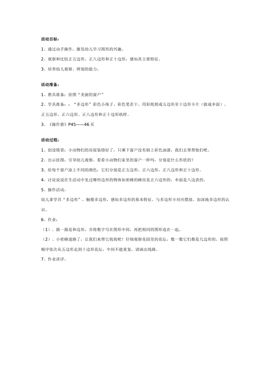 幼儿园大班数学教案：认识多边形.doc_第1页