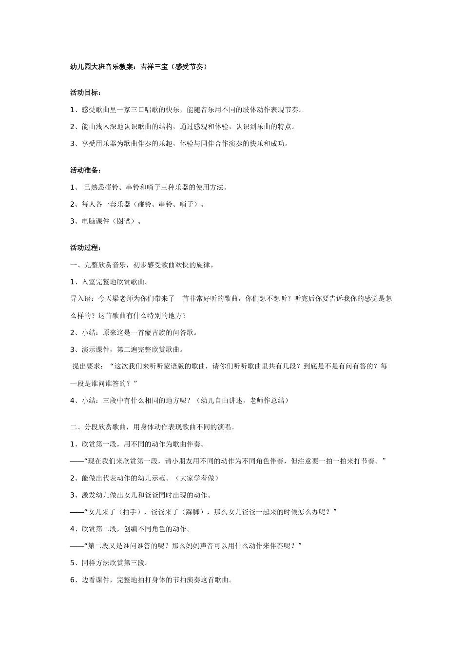 幼儿园大班音乐教案：吉祥三宝.doc_第1页