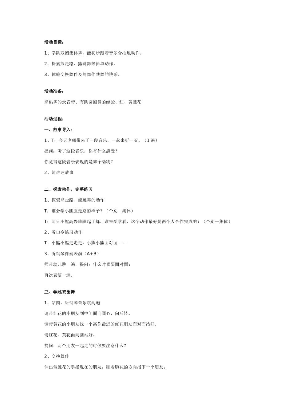 幼儿园大班音乐教案：熊跳舞.doc_第1页