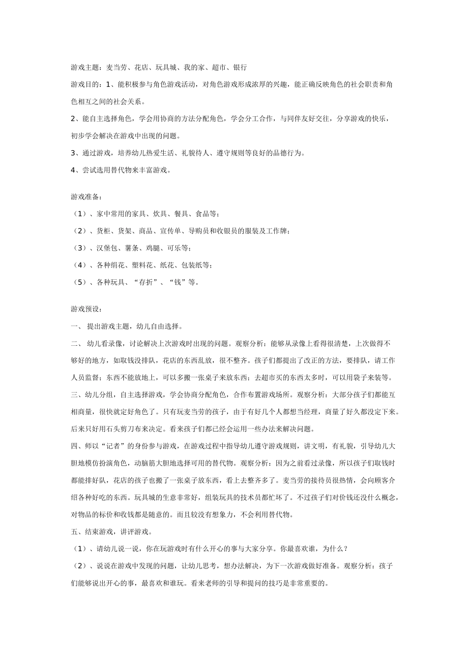 幼儿园大班游戏大班游戏教案：大班角色游戏活动.doc_第1页