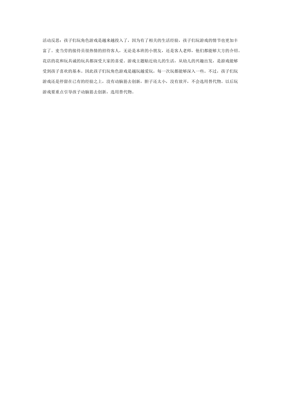 幼儿园大班游戏大班游戏教案：大班角色游戏活动.doc_第2页