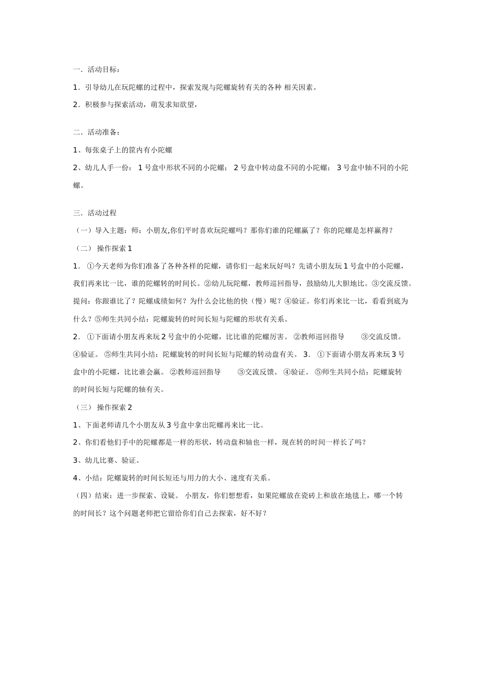 幼儿园大班游戏大班游戏教案：玩陀螺.doc_第1页