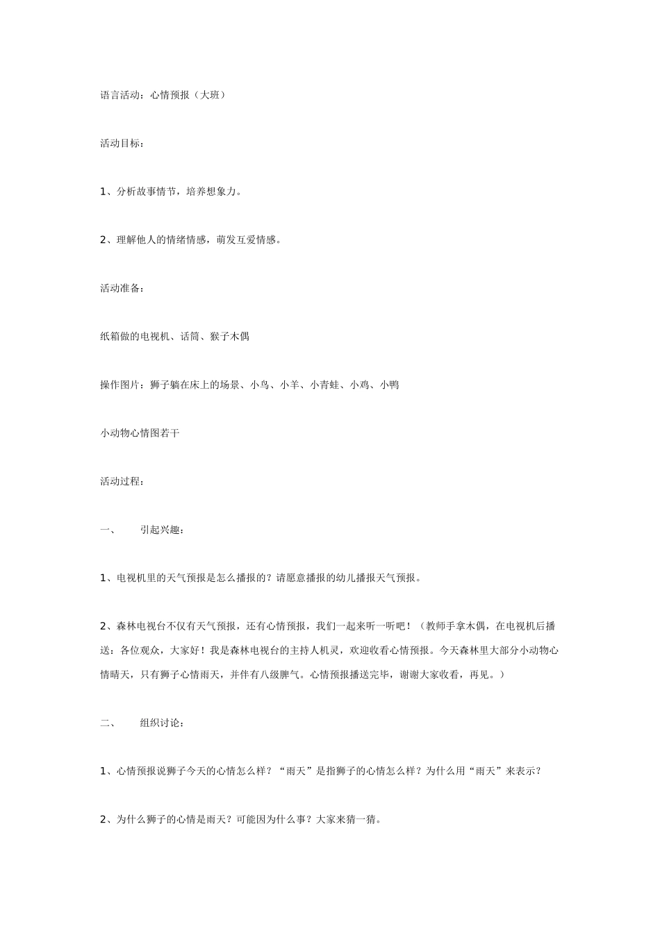 幼儿园大班语言教案语言活动：心情预报大班.doc_第1页