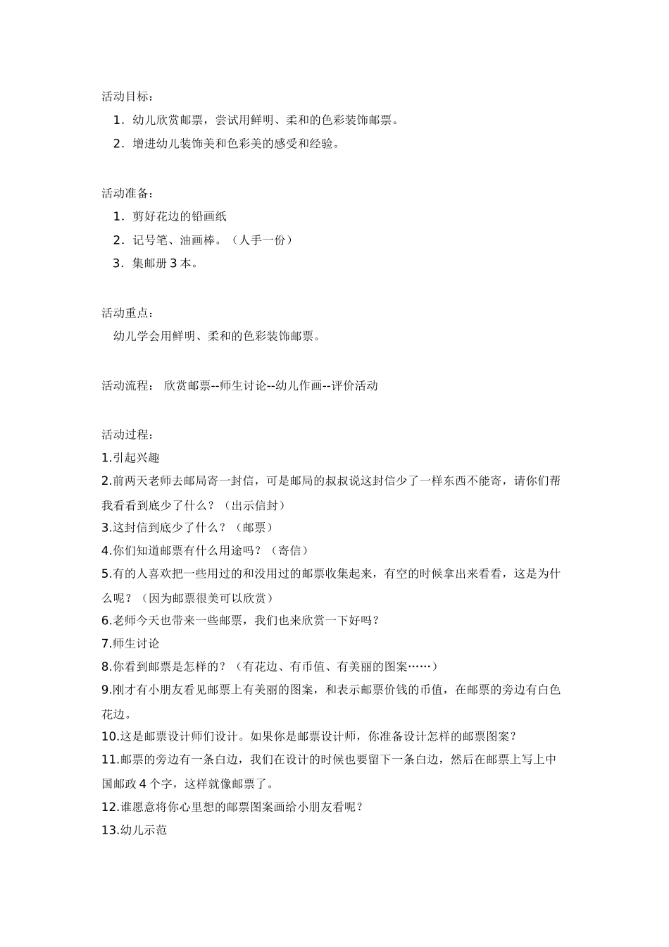 幼儿园美术教案：美术活动：设计邮票大班.doc_第1页