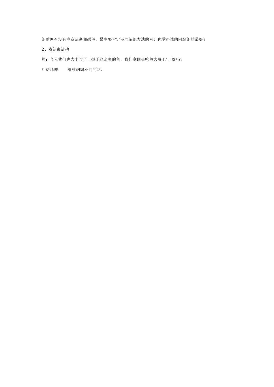 幼儿园美术教案：美术活动《织网》.doc_第2页