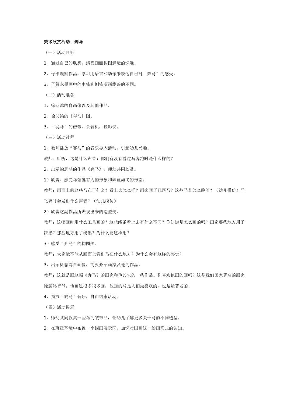 幼儿园美术教案：美术欣赏：奔马.doc_第1页