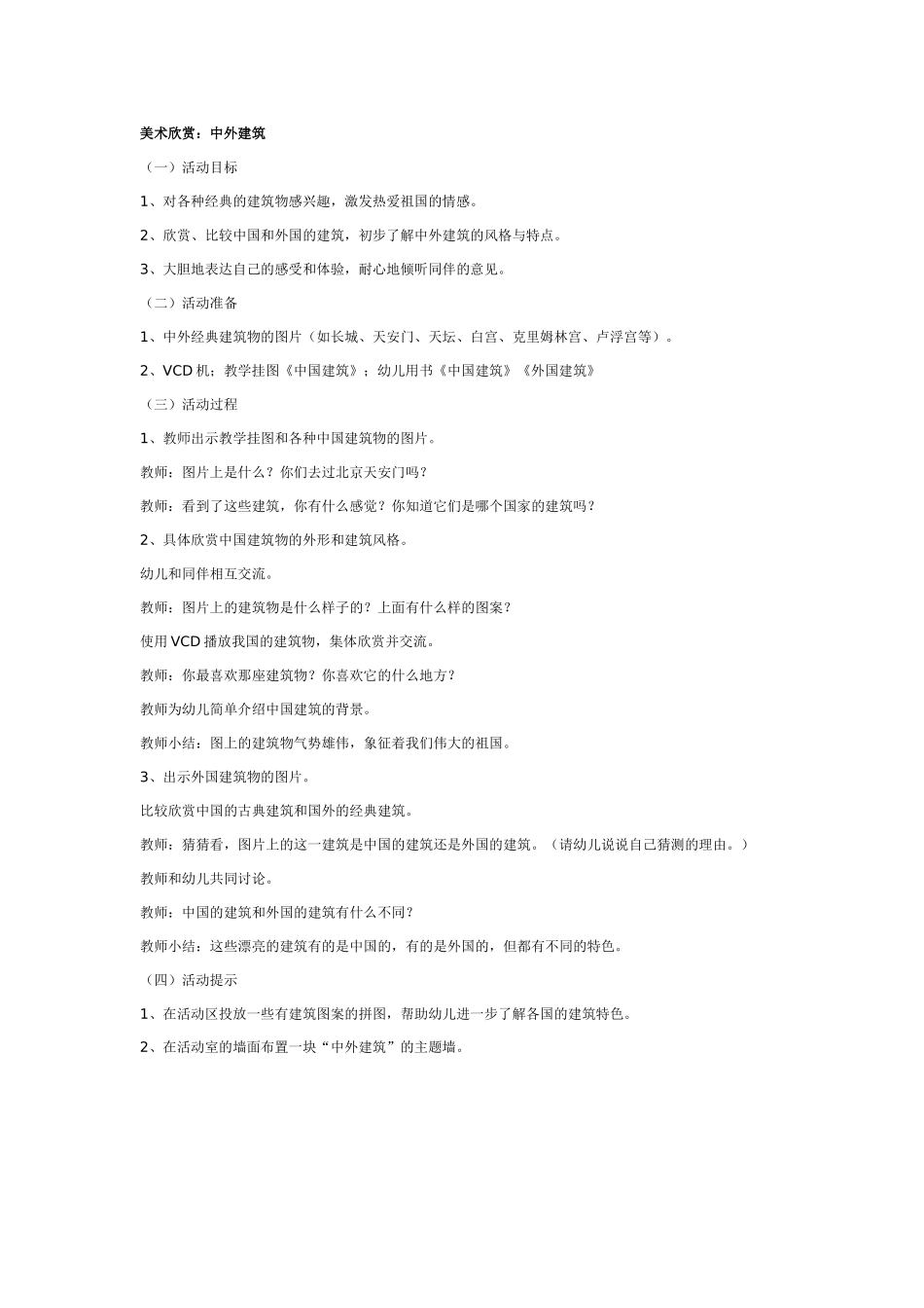 幼儿园美术教案：美术欣赏：中外建筑.doc_第1页