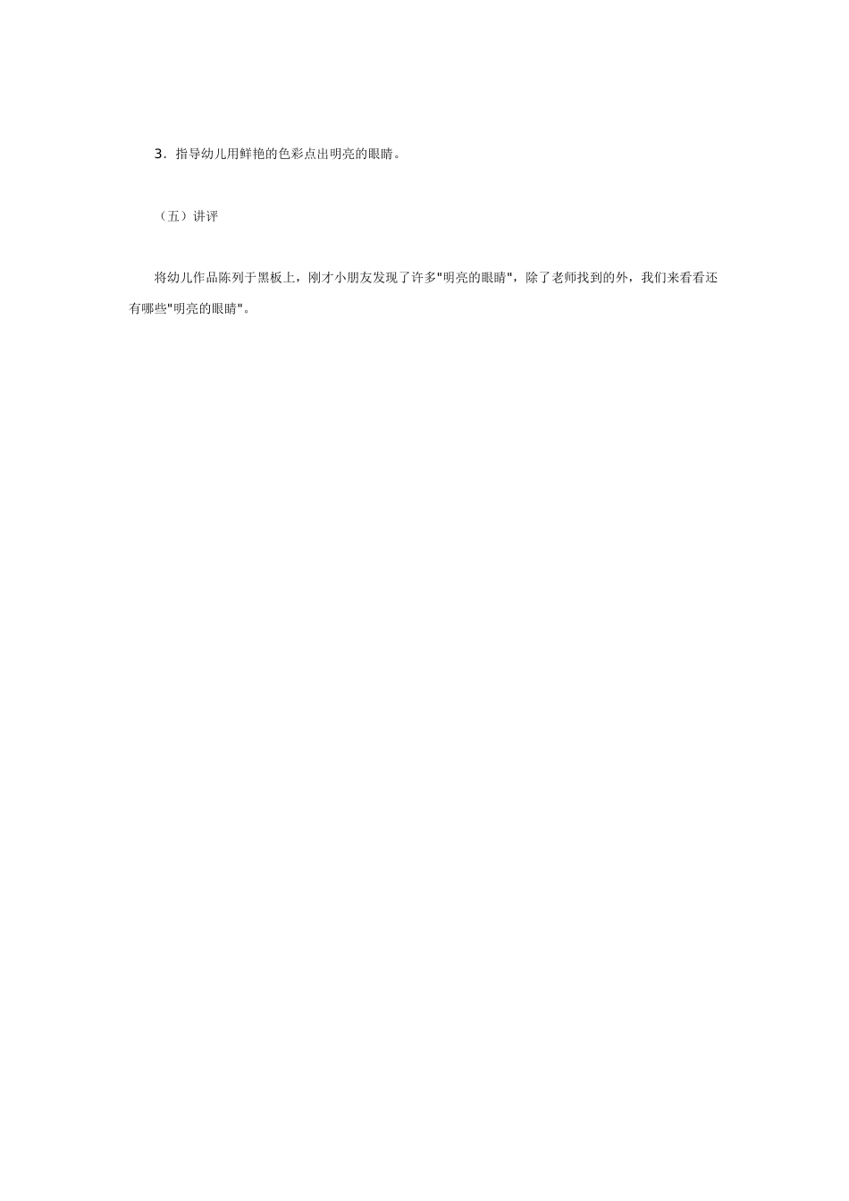 幼儿园美术教案：明亮的眼睛美术.doc_第3页