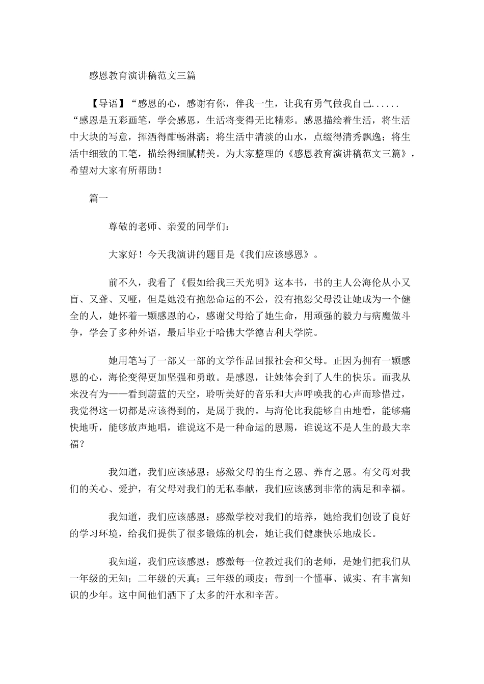 感恩教育演讲稿范文三-多篇.docx_第1页