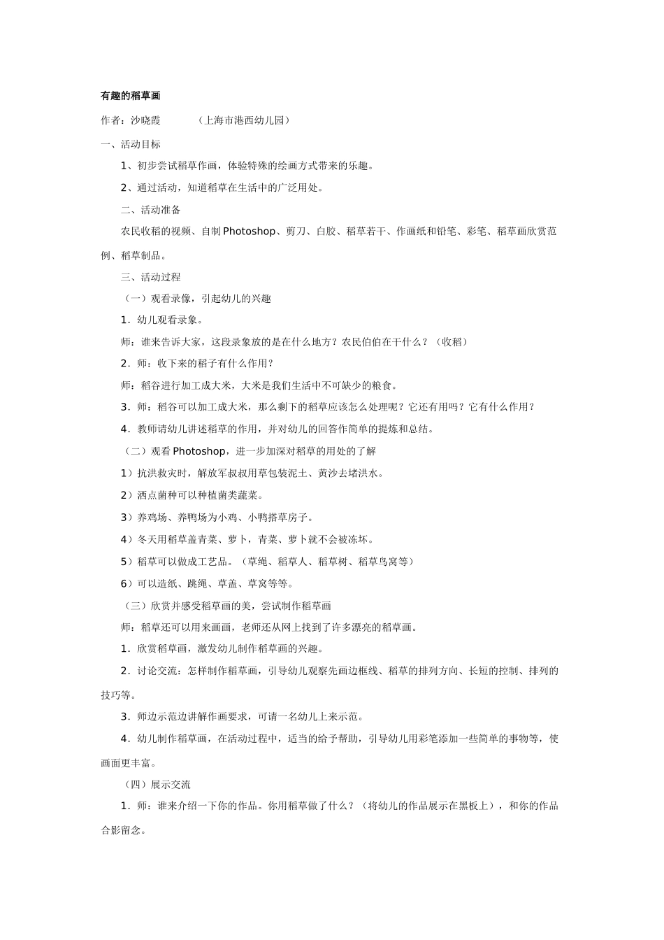 幼儿园美术教案：有趣的稻草画.doc_第1页