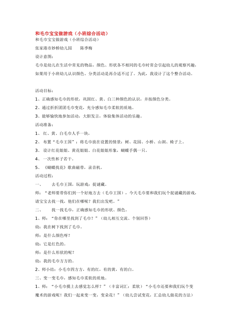 幼儿园小班教案和毛巾宝宝做游戏.doc_第1页