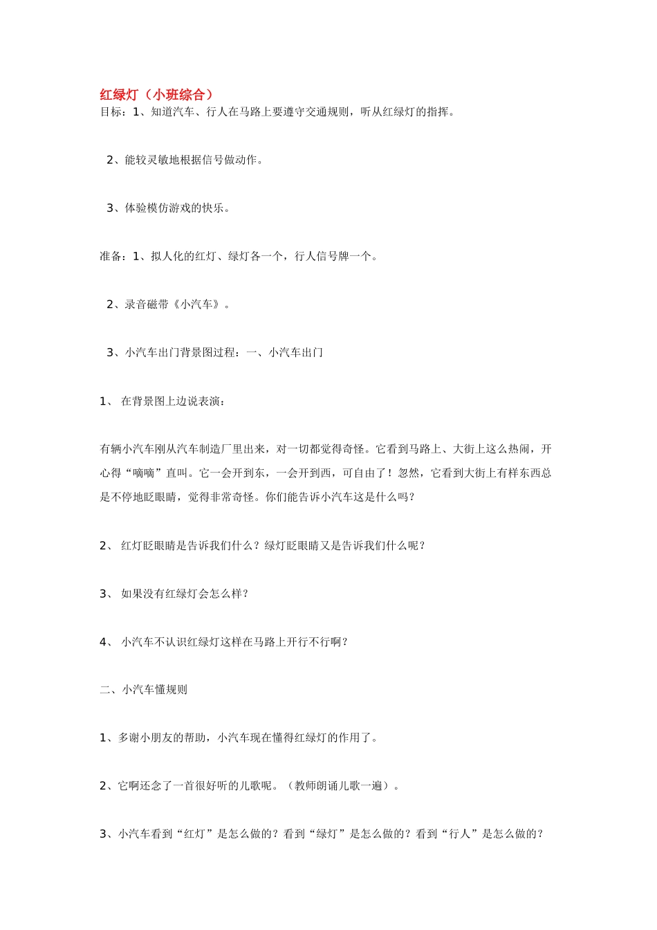幼儿园小班教案红绿灯.doc_第1页