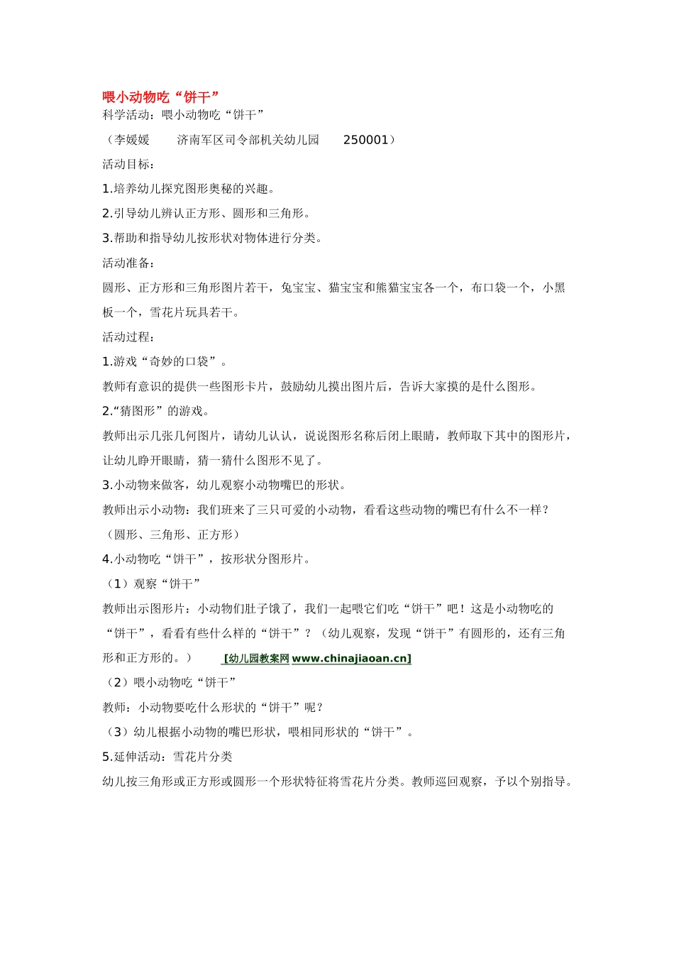 幼儿园小班教案喂小动物吃.doc_第1页
