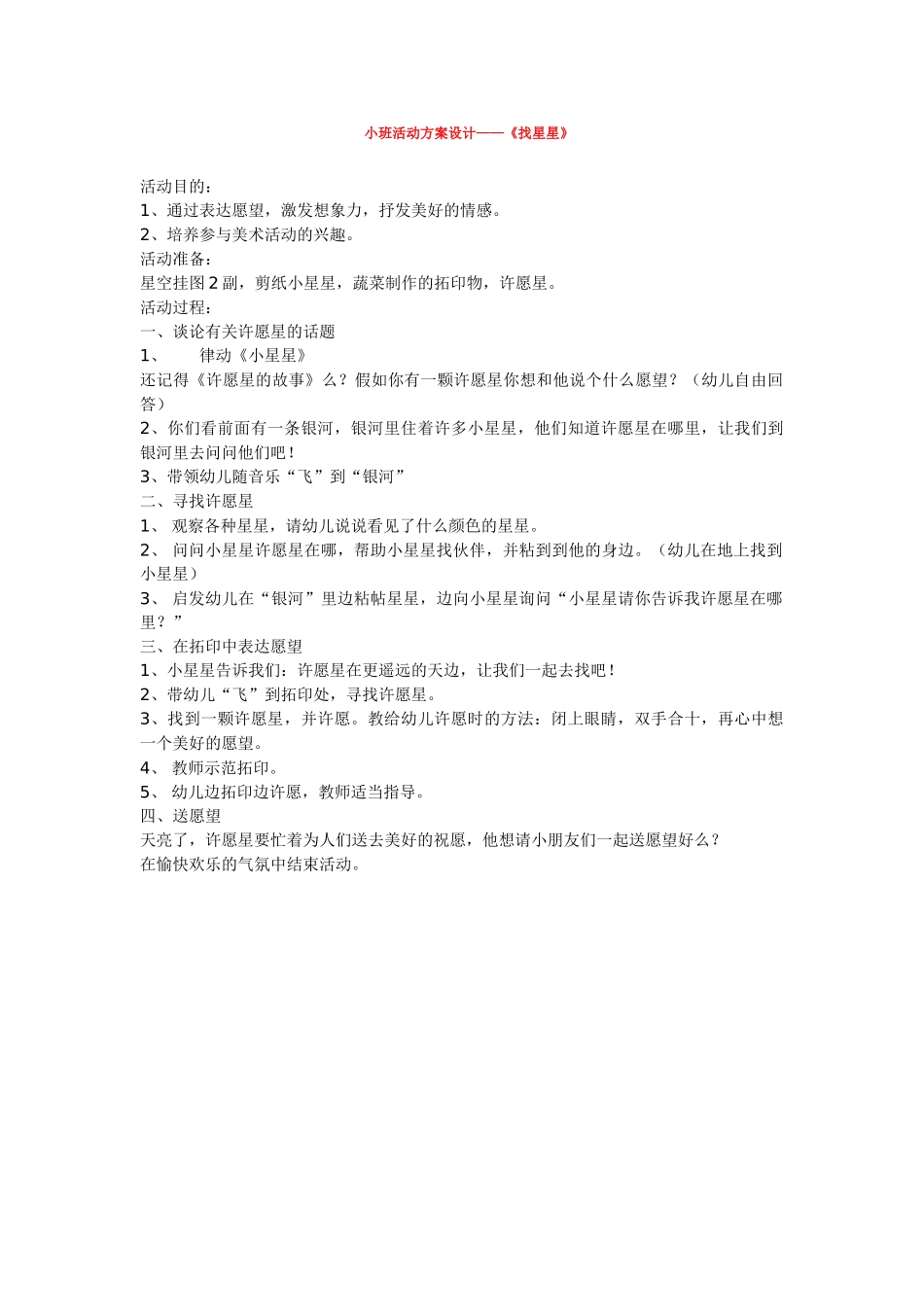 幼儿园小班教案小班活动方案设计——《找星星》.doc_第1页