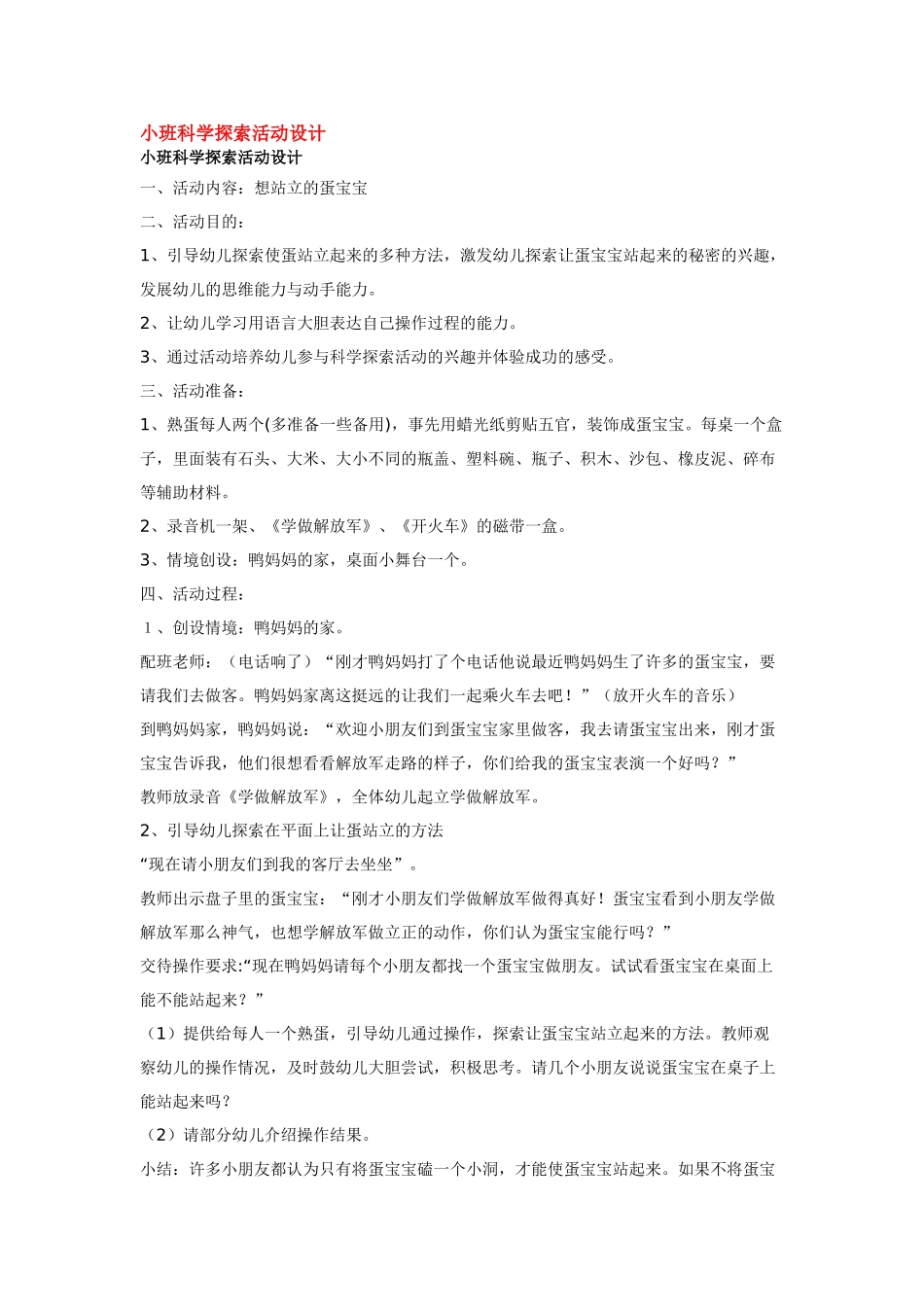 幼儿园小班教案小班科学探索活动设计.doc_第1页
