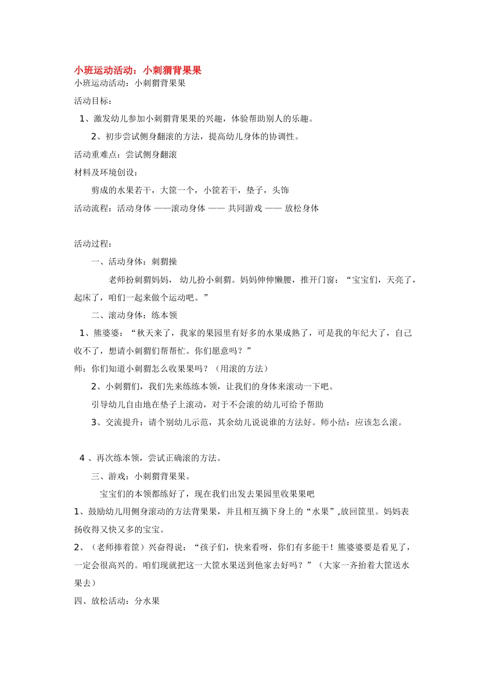 幼儿园小班教案小班运动活动：小刺猬背果果.doc_第1页