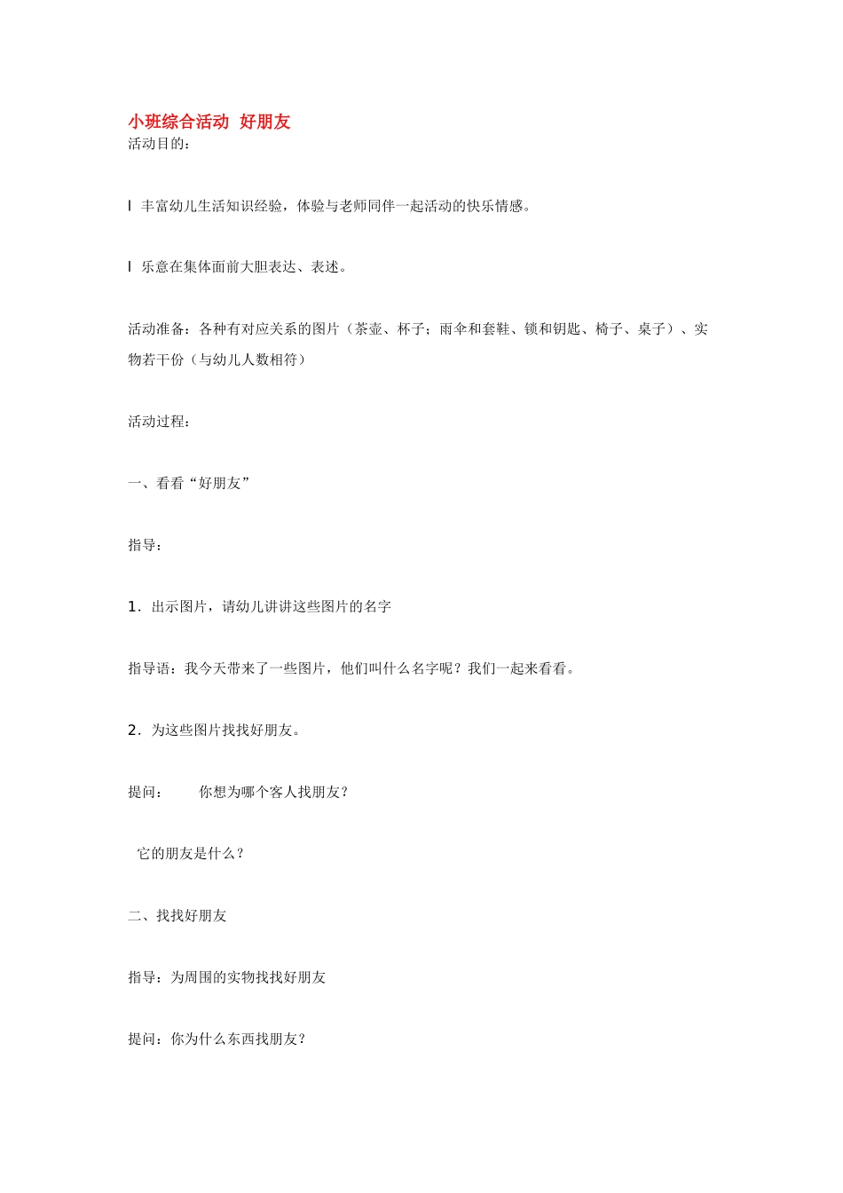 幼儿园小班教案小班综合活动好朋友.doc_第1页