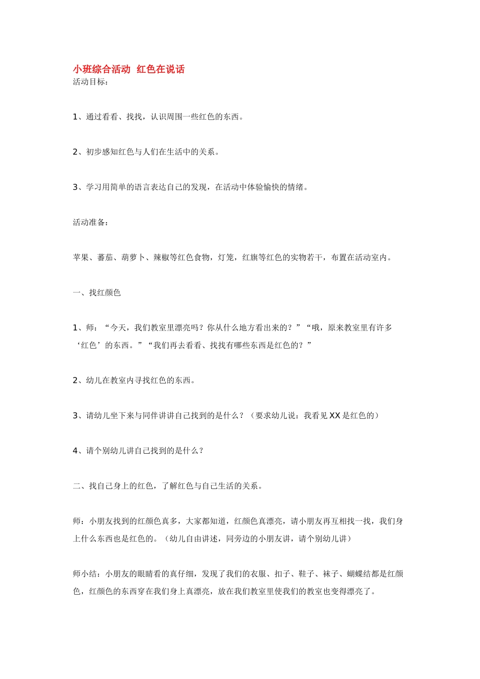 幼儿园小班教案小班综合活动红色在说话.doc_第1页