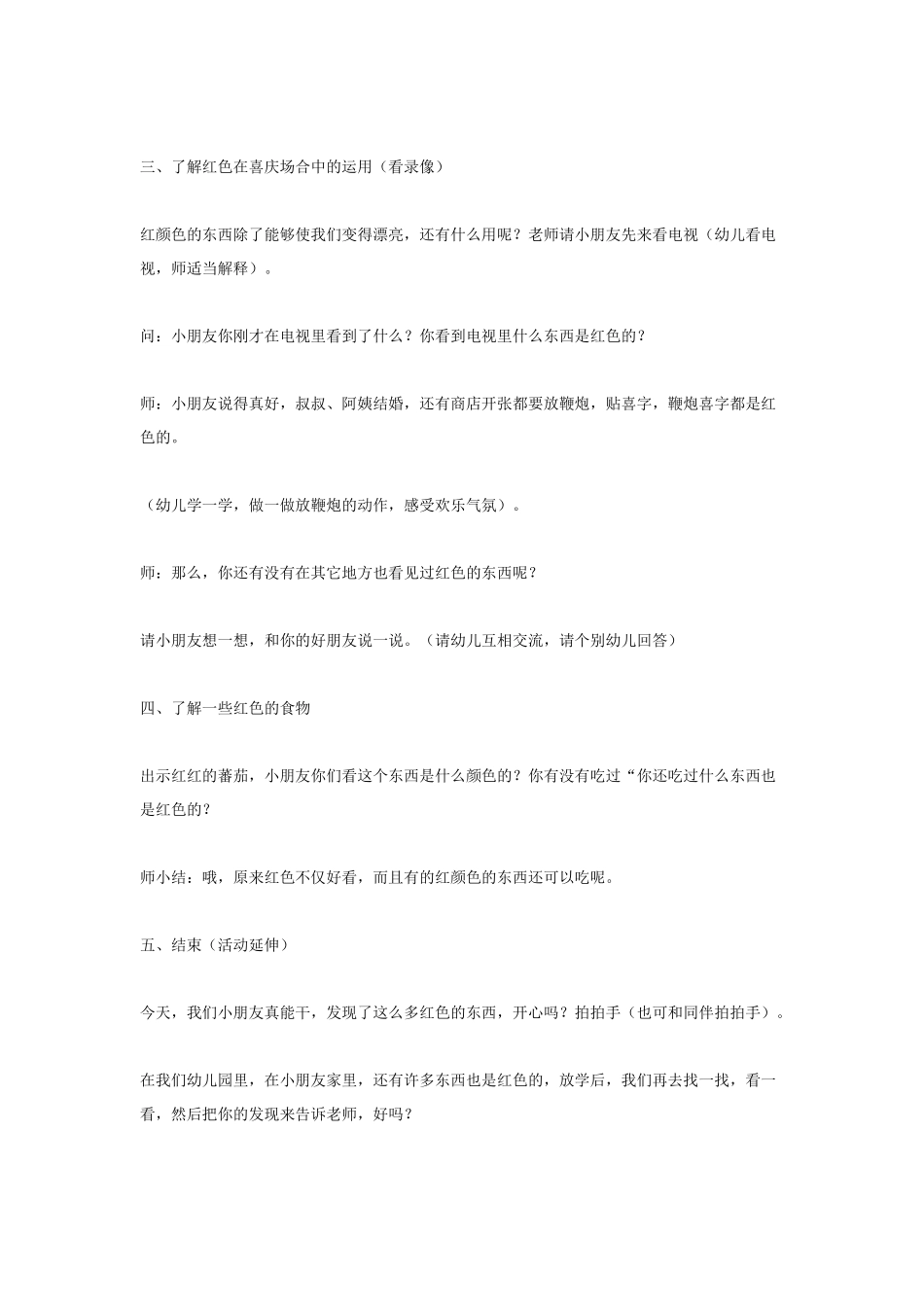 幼儿园小班教案小班综合活动红色在说话.doc_第2页