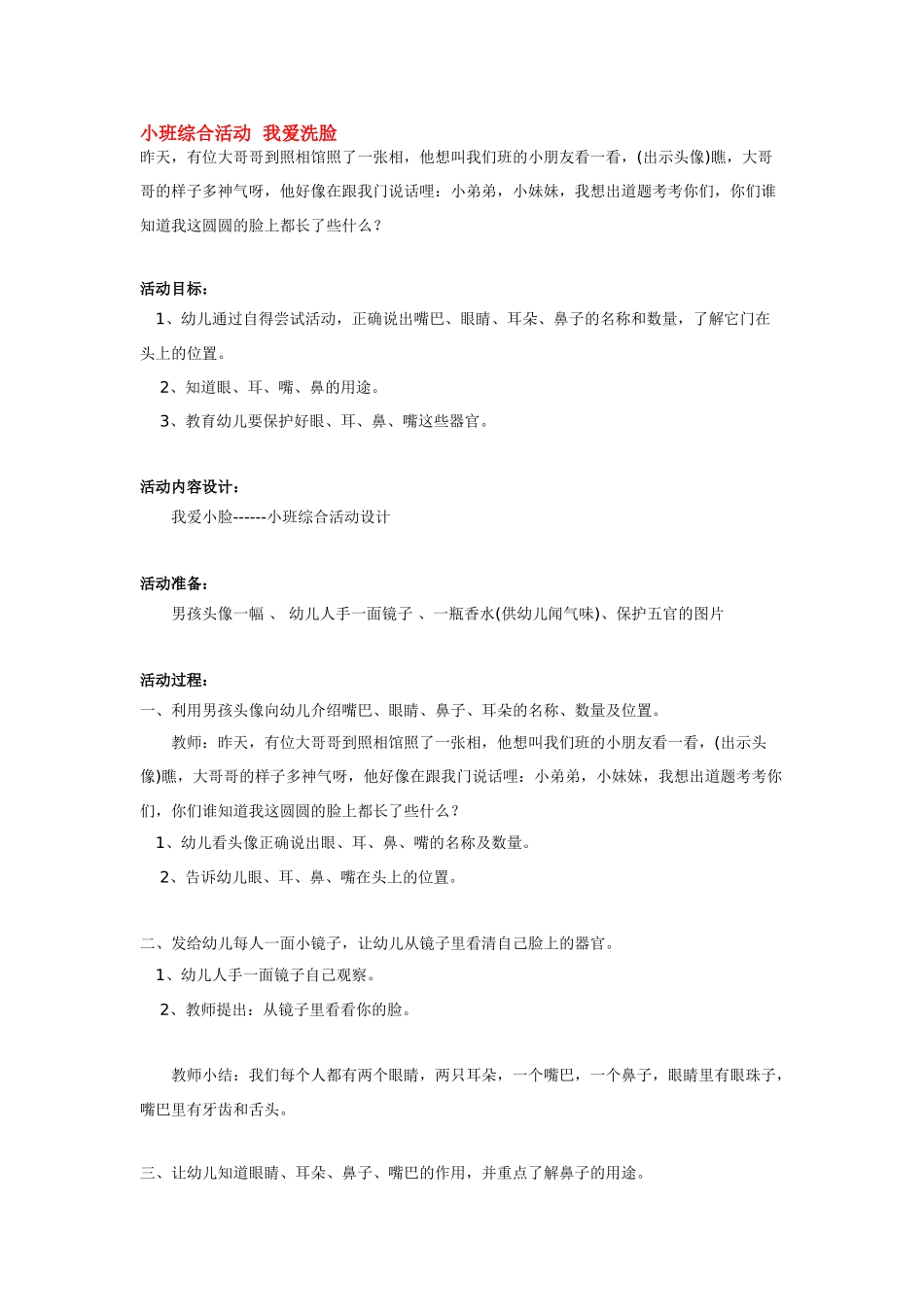 幼儿园小班教案小班综合活动我爱洗脸.doc_第1页