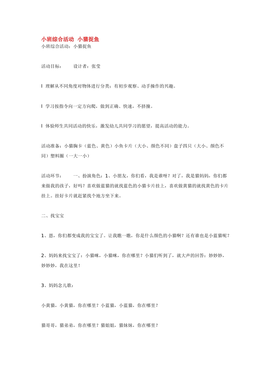 幼儿园小班教案小班综合活动小猫捉鱼.doc_第1页