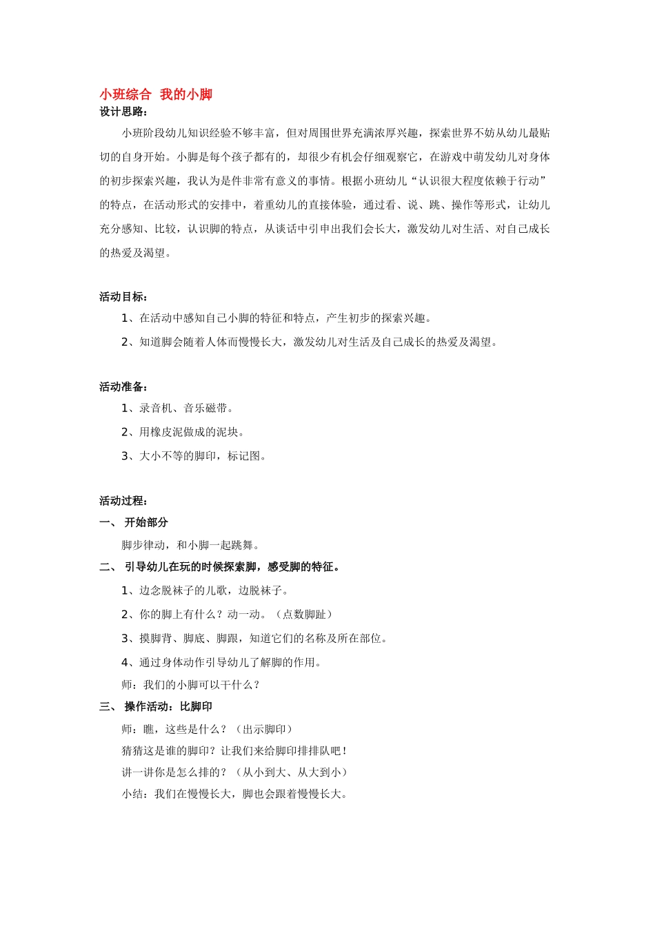 幼儿园小班教案小班综合我的身体.doc_第3页
