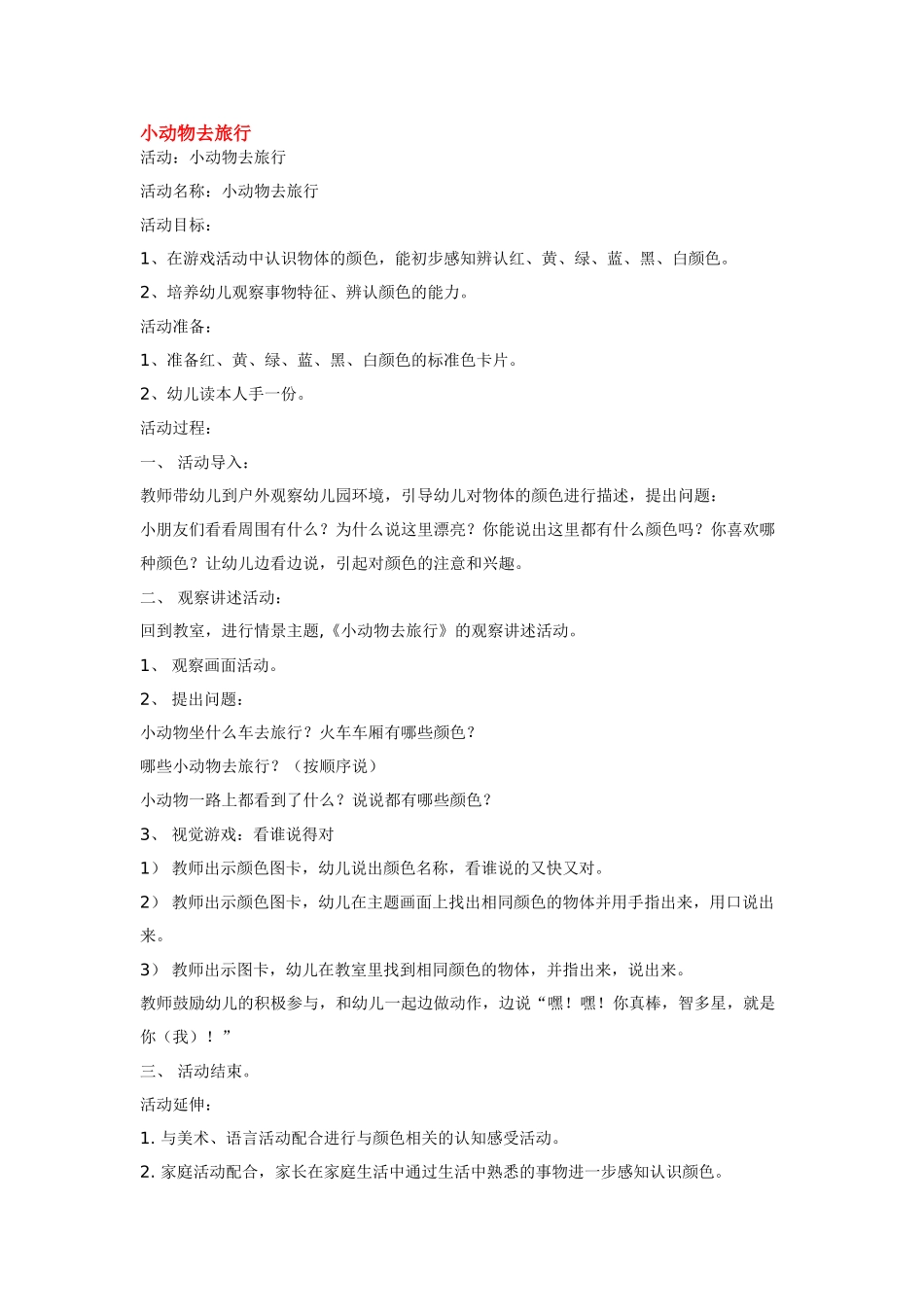 幼儿园小班教案小动物去旅行.doc_第1页
