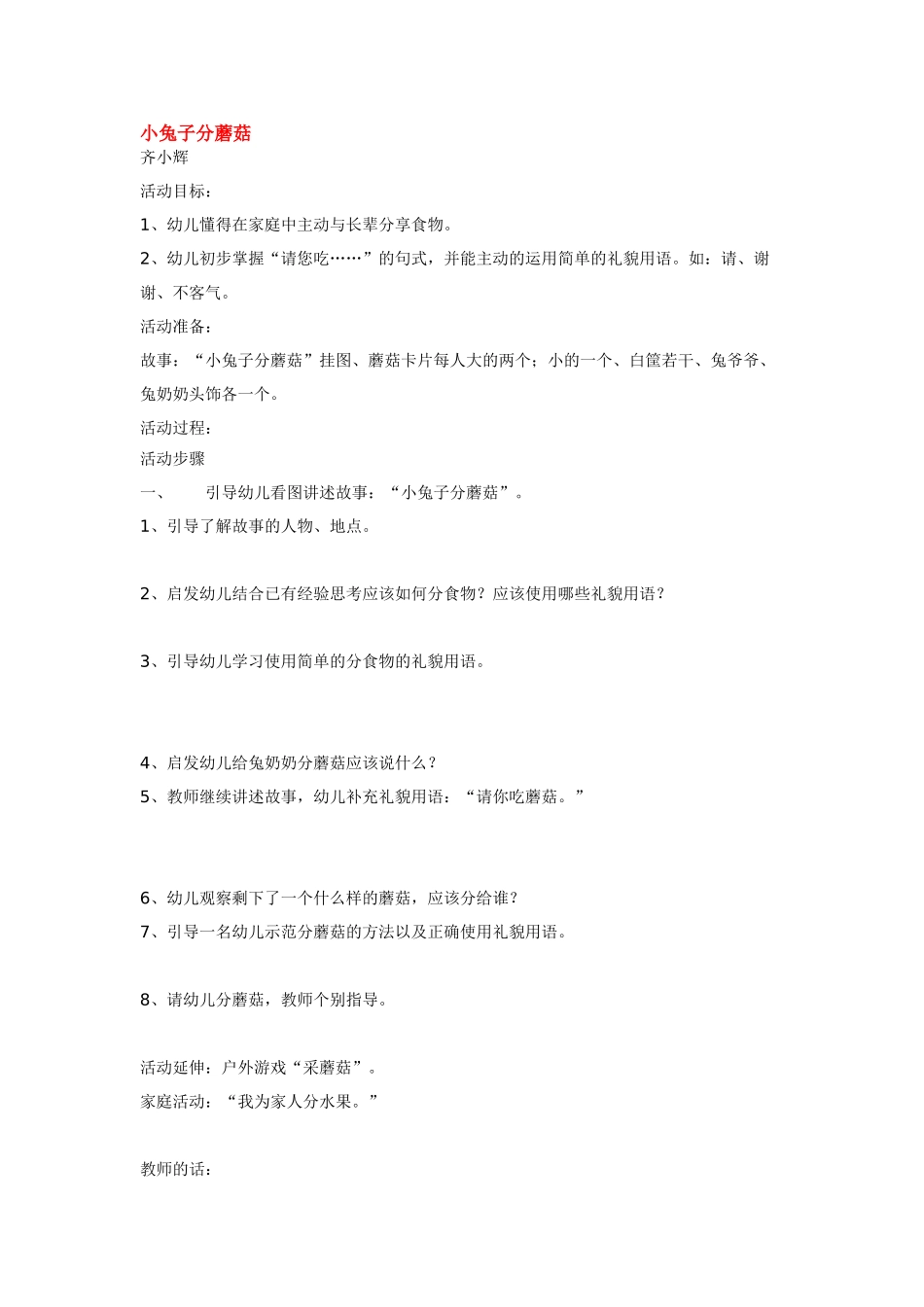 幼儿园小班教案小兔子分蘑菇.doc_第1页
