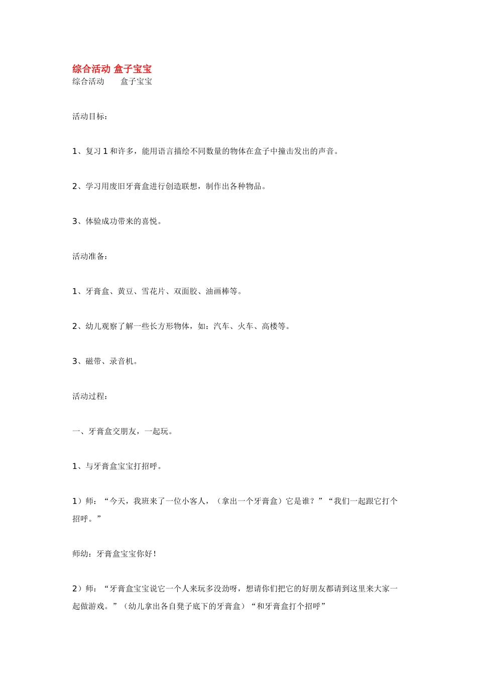 幼儿园小班教案综合活动盒子宝宝.doc_第1页