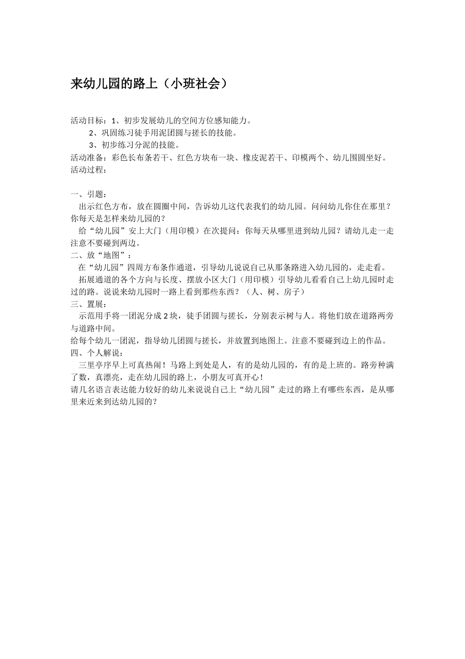 幼儿园小班社会教案来幼儿园的路上.doc_第1页