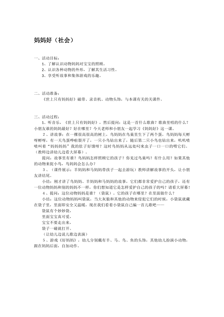幼儿园小班社会教案妈妈好.doc_第1页