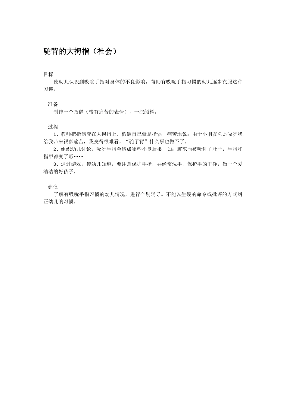 幼儿园小班社会教案驼背的大拇指.doc_第1页