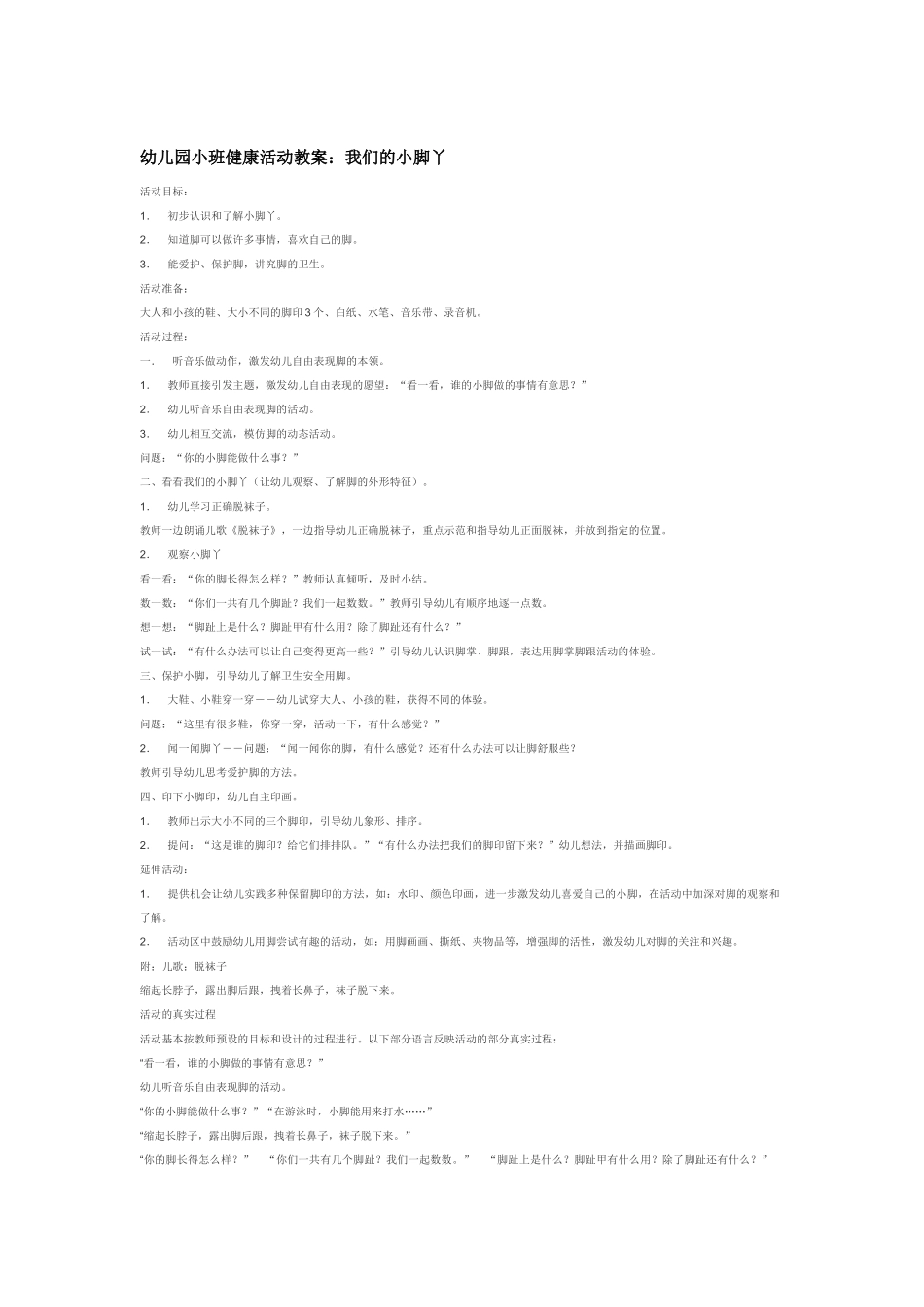幼儿园小班社会教案我们的小脚丫.doc_第1页