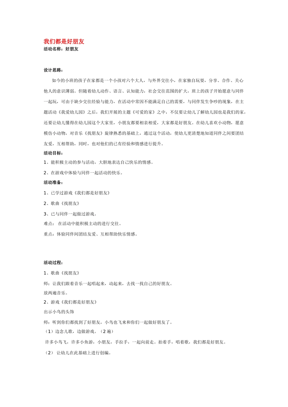 幼儿园小班社会教案我们都是好朋友.doc_第1页