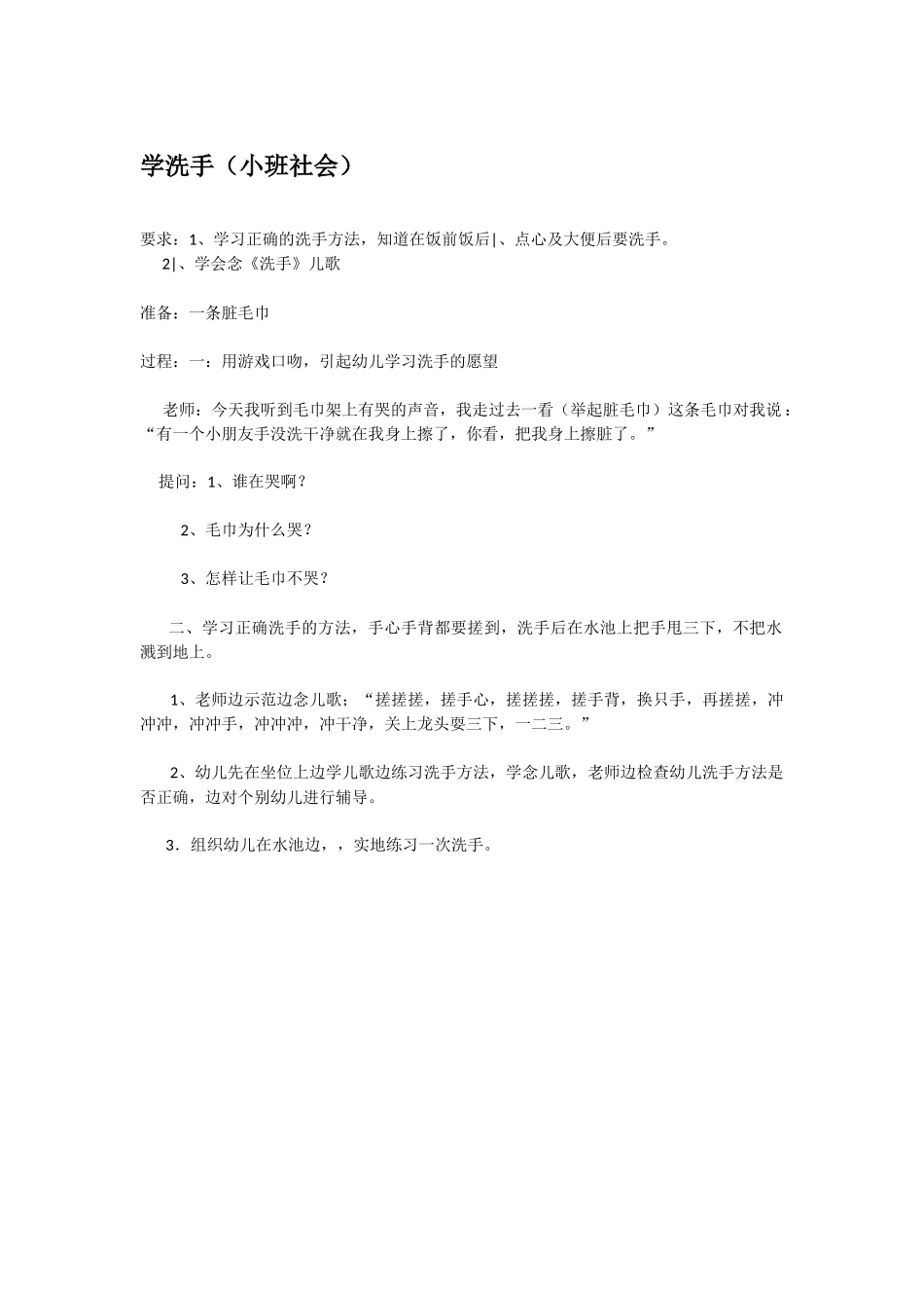 幼儿园小班社会教案学洗手.doc_第1页