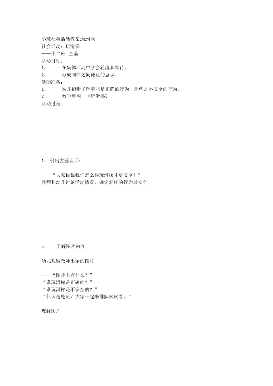 幼儿园小班社会教小班社会活动教案玩滑梯.doc_第1页