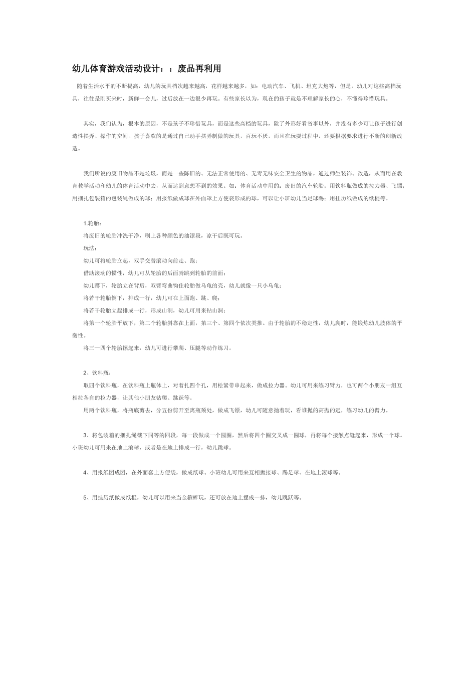 幼儿园小班体育教案废品再利用.doc_第1页